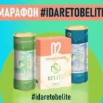 Марафон «Худеем с Belite» дарит здоровье и классные призы