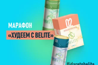 Худеем с «Belite 123»